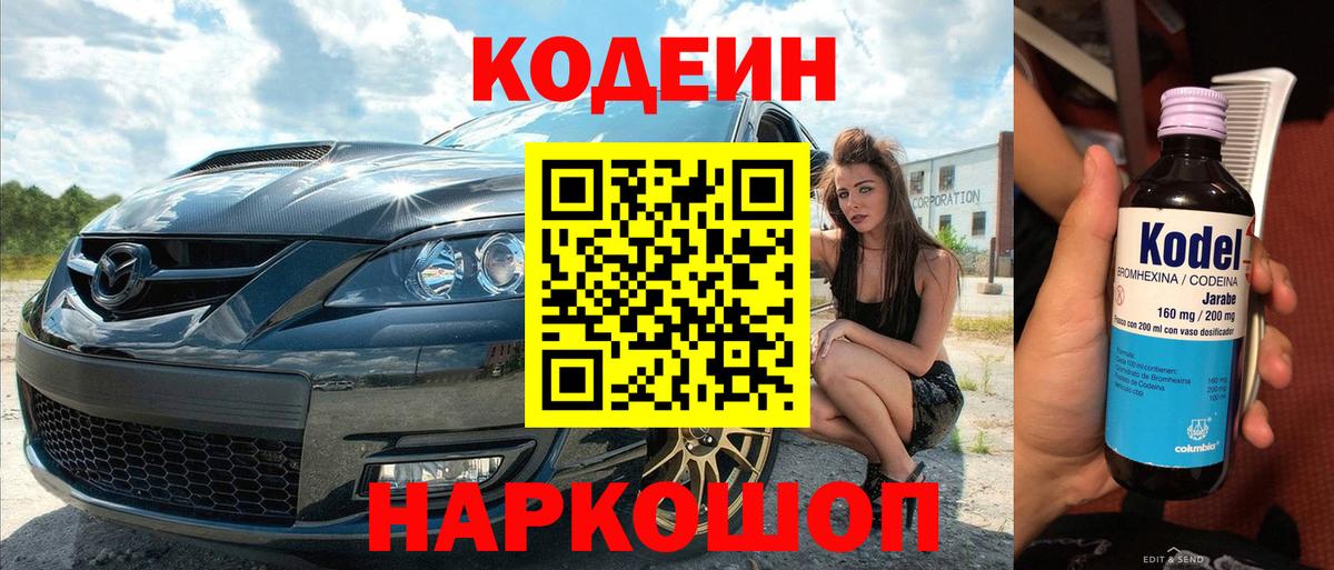 Гуково  Кодеин Purple Drank  Вход с VPN  как найти   Кодеиновый сироп Lean напиток Lean (лин) 